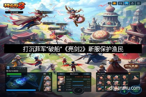 打沉菲军“破船”《亮剑2》新服保护渔民